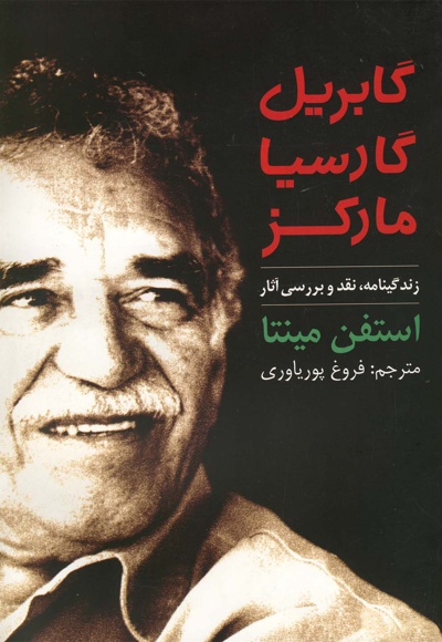 گابریل گارسیا مارکز